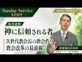 次世代教会長の礼拝説教『神に信頼される者』（礼拝説教ノーカット）南東京エリア・渋谷家庭教会礼拝 SEISYUN TV
