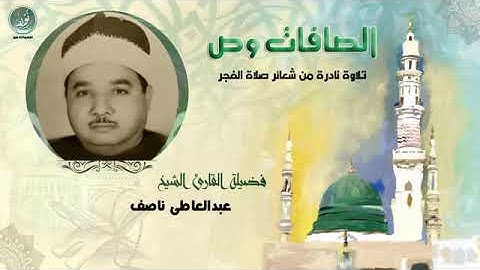 تلاوة نادرة للشيخ عبدالعاطي ناصف رحمة الله مماتيسر من سور الصافات وص من شعائر صلاة الفجر من المساجد