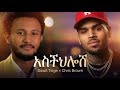 Aschlosh Dawit Tsige Chris Brown Style Cover New Ethiopian Music 2026 Music አስችሎሽ ዳዊት ፅገ