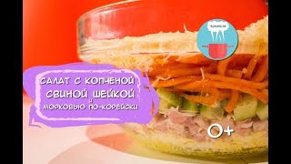 Салат с Копченой Свиной Шейкой и Морковью По-Корейски 0+ Салат с Копченой Свиной Шейкой и Морковью По-Корейски 0+