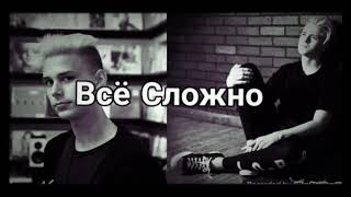 Все сложно|Никита Златоуст fead Тимоха Сушин