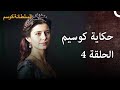 السلطانة كوسيم صامدة كالجبال السلطانة كوسم