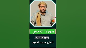 سورة الرحمن كاملة بصوت القارئ الشيخ محمد الفقيه #quran #محمد_الفقيه #سورة_الرحمن