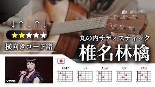 丸の内サディスティック