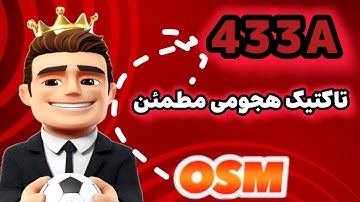تاکتیک 433A | بازی مربی برتر OSM