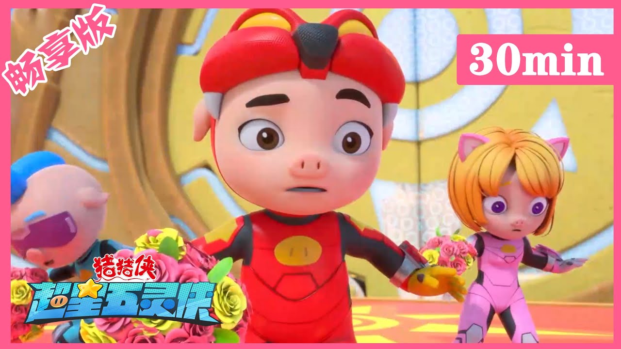 【超星五灵侠3】01太阳城举办了一场热闹的英雄盛宴 丨GG Bond丨S3 compilation丨30分钟畅享版