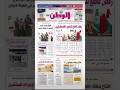 PDF اليوم الأحد 02 فبراير 2025 جريدة_الوطن_القطرية #الدوحة #قطر
