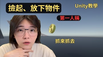 撿起、放下物件 (第一人稱角色) | Unity新手教學
