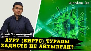 Ауру (вирус) туралы хадисте не айтылған? / Әсет Раманкулов