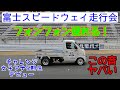 幸せを運ぶ軽トラ・フォンフォン最高速度200㎞/hに挑戦！丸山浩もチョイノリ！＋チャレンジ女子アナ５期生＋WITH ME走行会富士