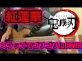 【紅蓮華Bass Slap Cover TAB譜付き】鬼滅の刃 OP / LISA　スラップベースで弾いてみた（横向き、親指下向き使い分け）