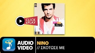 Video thumbnail of "Νίνο - Σκότωσέ Με | Nino - Skotose Me (Official Audi Video)"