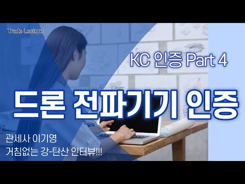   수출입 무역실무 KC인증 Part 4 드론 전파기기 수입 수출입을 위한 인증