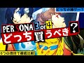【P3P vs P4G】どっちが神ゲー?ペルソナ3ポータブルとペルソナ4ザ・ゴールデン徹底比較 貴方が買うべきはどっちか分かる6つの質問【ペルソナ3 + ペルソナ4】