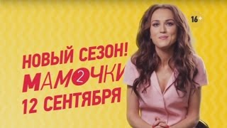 Мамочки - Новый сезон - трейлер 2 Мамочки - Новый сезон - трейлер 2