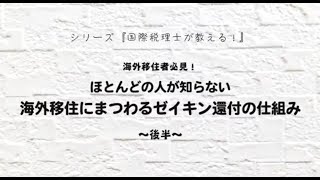 シリーズ「国際税理士が教える！」 海外移住者必見！  ほとんど人が知らない、海外移住にまつわるゼイキン還付の仕組み（後半）