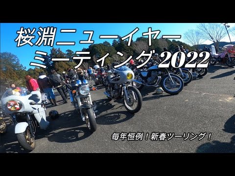 桜淵ニューイヤーミーティング 車種 排気量問わずのバイクイベント Youtube 桜淵ニューイヤーミーティング 車種 排気量問わずのバイクイベント Youtube