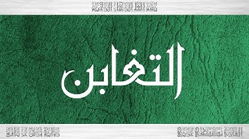 064 HD القرآن سورة التغابن ورش القارئ مصطفى غربي