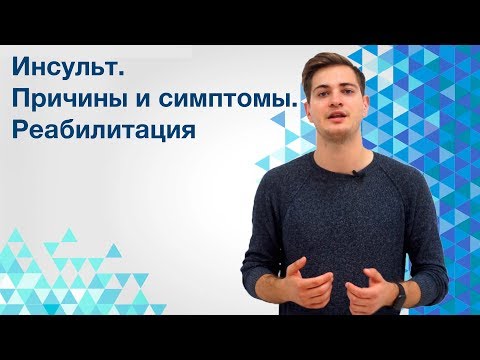 Видео: Инсулт: 9 интересни факта за болестта