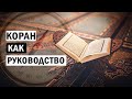 Коран как руководство | Короткометражный фильм | Микаиль Daawah