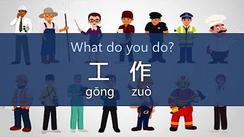 How to Say What Is Your Job in Chinese - DAY 13:  Zhi Ye/Gong Zuo (Free Chinese Lesson) - DayDayNews