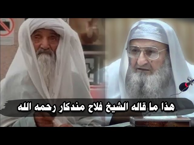 بعد ظهور الرجل المسن وتصديق الناس !! استمع لكلمات الشيخ فلاح مندكار رحمه الله وتأمل ما حصل