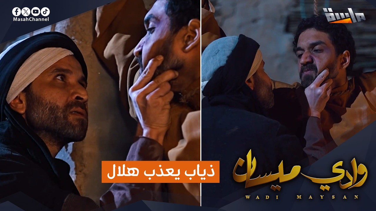 ذياب يعذب هلال لأجل أن يعترف بمكان هشام