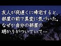【修羅場 洒落怖】友人が夜遅くに帰宅すると、部屋の前で異変に気づいた。なぜか自分の部屋の明かりがついていて… 【修羅場・洒落怖のぞき見チャンネル】
