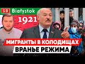 ЛУКАШЕНКО В ТОПЕ ДИКТАТОРОВ МИРА. Задержание мигрантов в Колодищах. Азаренок собрался на Польшу