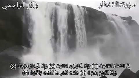 "سورة الإنفطار"وائل الراجحي