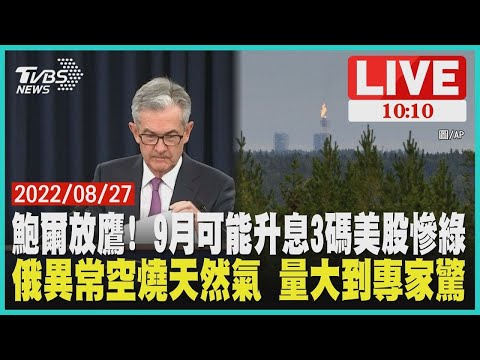 【鮑爾放鷹! 9月可能升息3碼美股慘綠 俄異常空燒天然氣 量大到專家驚 LIVE】