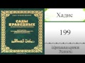 Сады праведных хадис № 199 ( на кумыкском языке )