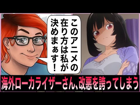 【悲報】日本のアニメ知らないうちにローカライザーに歪められていた  【ポリコレのオモチャ】