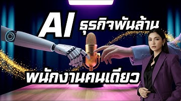 AI ธุรกิจพันล้าน พนักงานคนเดียว! | The AI Sauce Podcast Ep.4