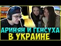 АРИНЯН и ГЕНСУХА ПОПАЛИ в УКРАИНУ| РЕАКЦИЯ ЭВЕЛОНА и ЗЛОГО