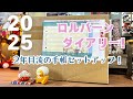 2025年ロルバーンダイアリーが我が家にやって来た！2年目流の手帳セットアップも♡