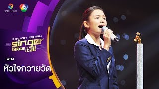 หัวใจถวายวัด - เกอว ปณยา | ร้องแลกแจกเงิน Singer Takes It All | 20 พ.ค. 61