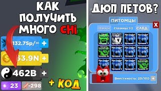 ДЮП ПЕТОВ, РУССКИЙ ЯЗЫК И ФАРМ Chi в Легенды ниндзя роблокс | Ninja Legends roblox | Новости + код