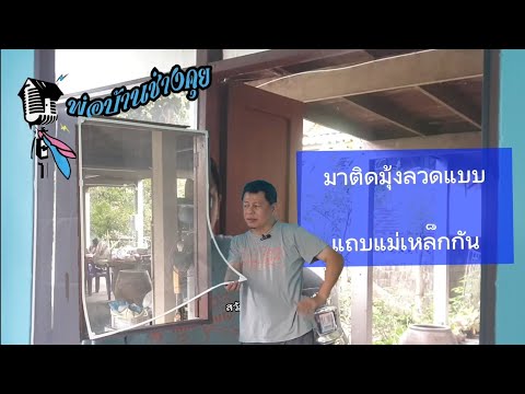 วีดีโอ: มุ้งลวดแม่เหล็กทำงานอย่างไร?