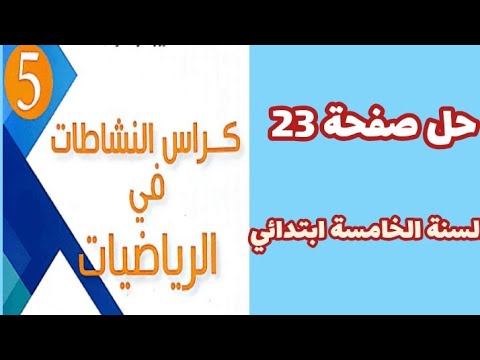 حلول كراس النشاطات في الرياضيات صفحة  للسنة الخامسة ابتدائي