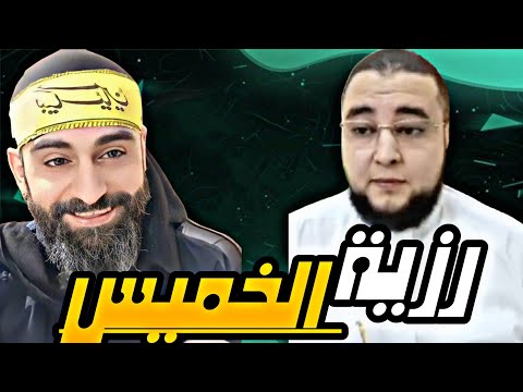 المناظرة الكبرى في رزية الخميس