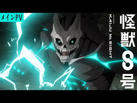 アニメ『怪獣８号』 メインPV 2024年4月放送･配信開始