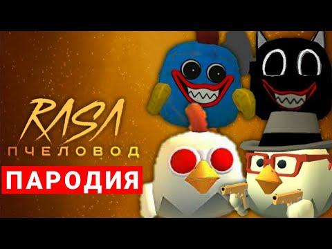 ПЕСНЯ про ЧИКЕН ГАН | Rasa - Пчеловод ПАРОДИЯ | Chicken Gun