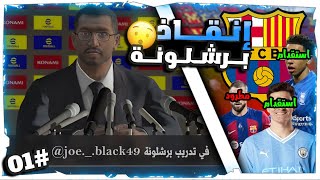 ماستر ليج !! - إعادة بناء برشلونة من جديد 😯 - بناء فريق #01