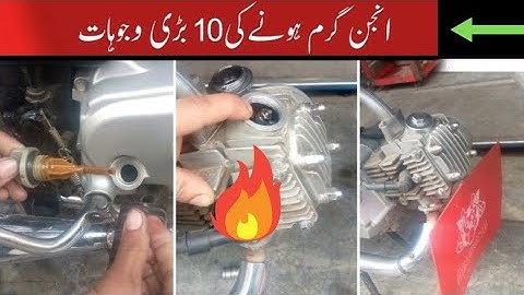 बाइक का इंजन गर्म होना|इंजन गर्म होने के कारण|इंजन ओवरहीटिंग की समस्या