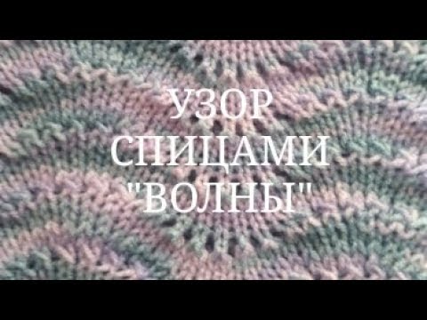 Узор волны спицами видео