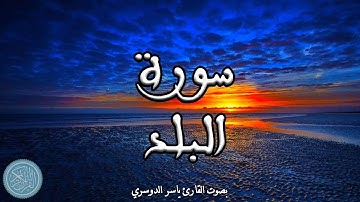 القرآن الكريم | 90 . سورة البلد ( ياسر الدوسري )