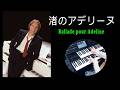 渚のアデリーヌ (Ballade pour Adeline) / クレイダーマン名曲集 第一弾 (エレクトーン編曲:aki) ★YAMAHA ELS-03XF