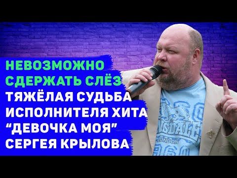 КАК ЖИВЁТ СЕРГЕЙ КРЫЛОВ И ГДЕ ОН СЕЙЧАС