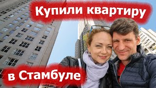 Купили квартиру в Турции. Стамбул 2022.